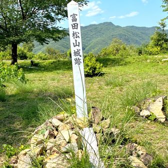 富田松山城跡到着
