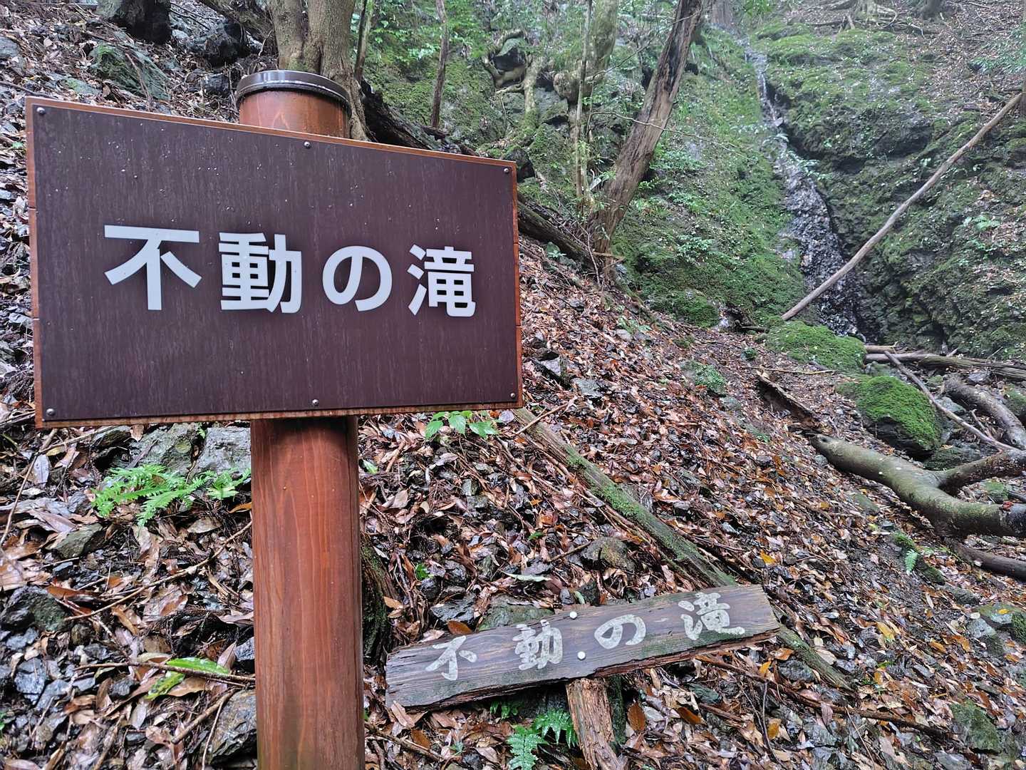不動の滝