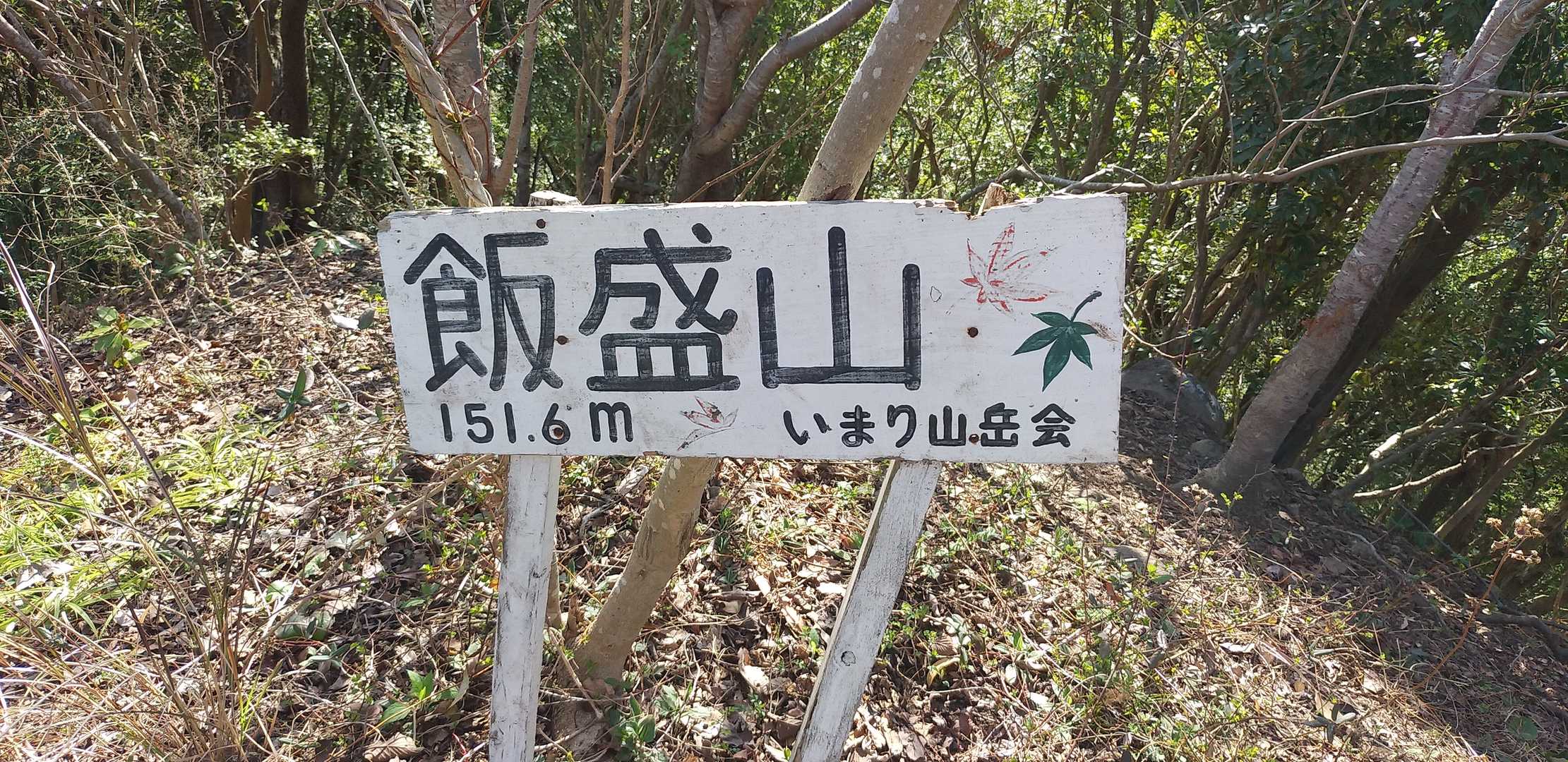 いまり山岳会のプレート