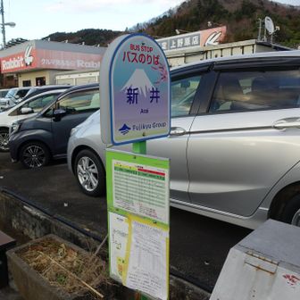 新井バス停
近くにヤマザキショップがあるので逆コースの場合は補給が可能