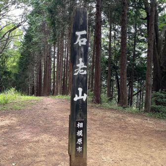 石老山