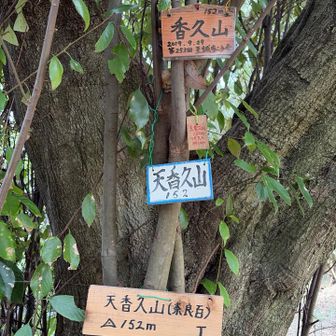 山頂です
持統天皇の詠んだ天香山