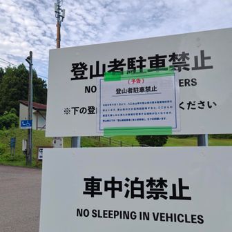 いつも車を止めていた駐車場　9/1からは駐車禁止になるそうです　ところで車中泊する人いるの？