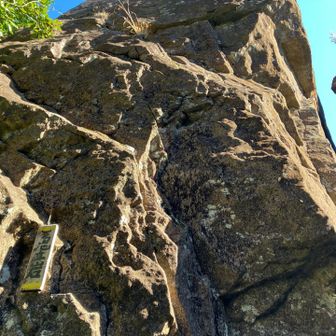 ここは、普通には登れないので、ここは、『鬼立岩』の名称が、ピッタリ！