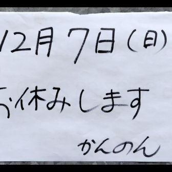 観音茶屋は今日に限ってお休み💡