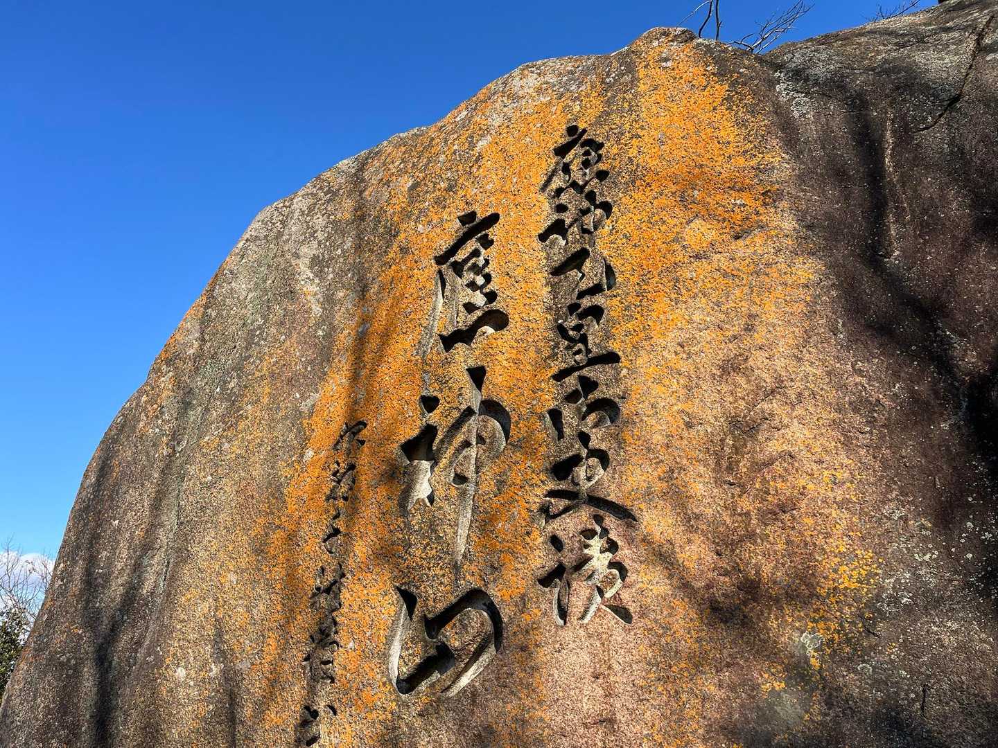 こちらは別の岩「八畳岩」の壁面に掘られた文字。
かなり大きな文字で深く刻まれてます。
足場が悪いのに大変だったと思います🔨