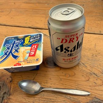 山が好き！酒が好き！アイスが好き！