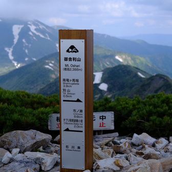 御舎利山登頂