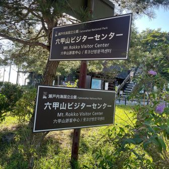 六甲山ビジターセンターにてトイレ休憩