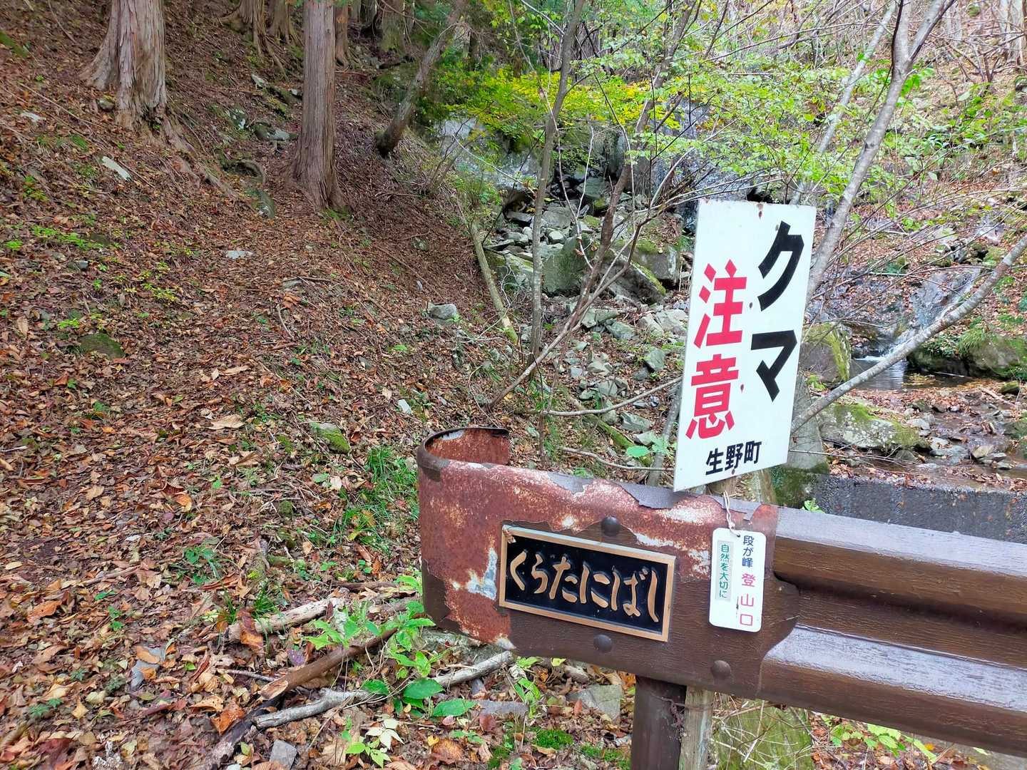 近道ルートの登山口です。
林道歩きは長いので敬遠ですが、
紅葉を楽しめるので、今回は周回歩きが正解でした。
熊公🐻は何処にでも出ますね。