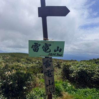 雷電山の山頂に到着🙌🏻
ここで先行者の三人グループさんが休憩中でした♪