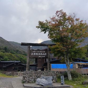 法華院山荘に、温泉に入りに来ました
500円　ドライヤー・ロッカー有り

お風呂いっしょになった方と、蛇口から水しか出らんね〜、冬も水なのかね〜と試行錯誤→水仕様
あ、湯船はもちろんあったかい　いい湯じゃった♨️

この方と後に再会を果たす