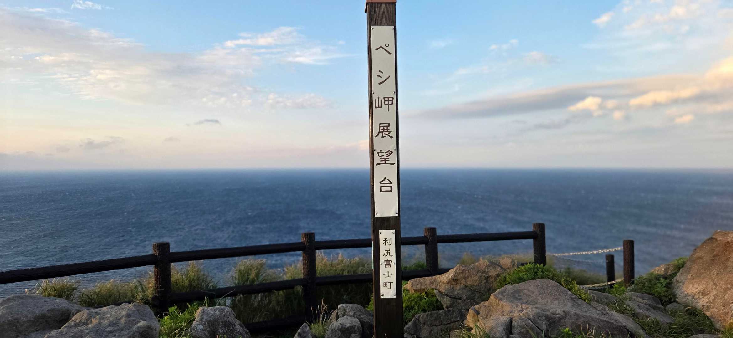 灯台山往復 | 利尻山と海を同時に味わう展望台へ、お手軽山歩の写真