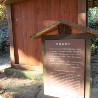 果無観音堂