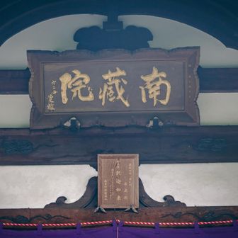 院蔵南