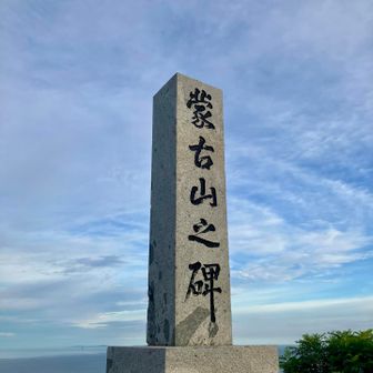 蒙古山・山頂。