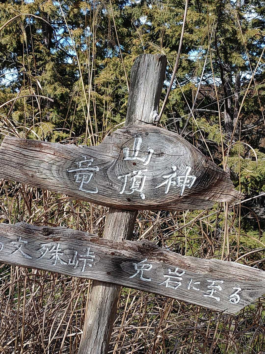 最後の竜神山。