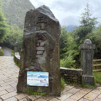 玉山登山口