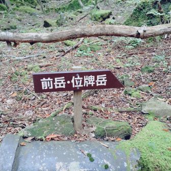 ここから前岳の急坂
です😂😂
