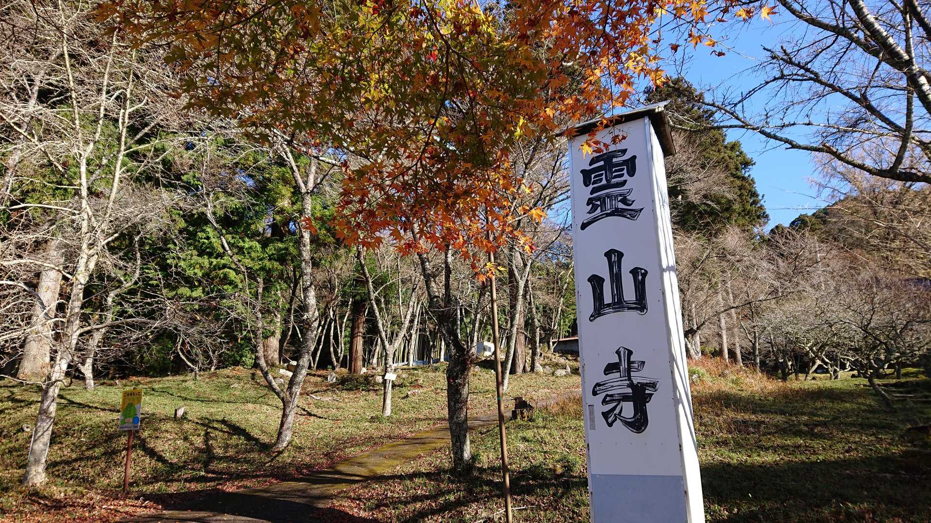 霊山寺登山口-霊山 周回コースの写真