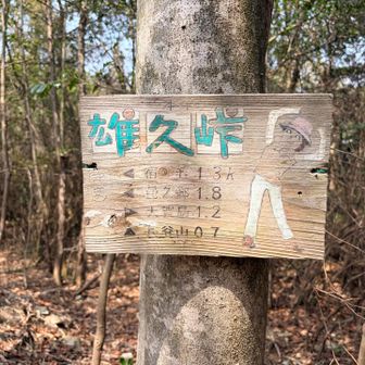 雄久峠を越えて