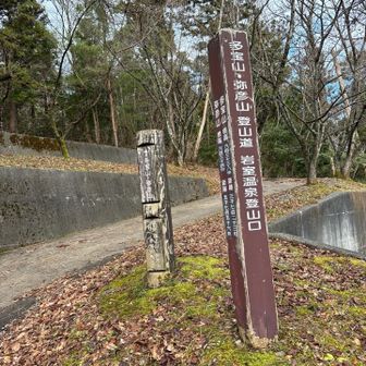 岩室温泉登山口からGO