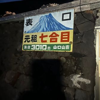 元祖7合目
山口山荘