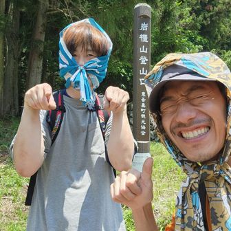 無事下山ほっかむりブラザー