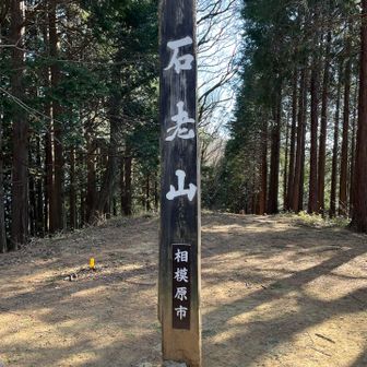 石老山山頂　702m