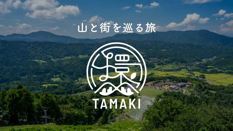 山と街を巡る旅　環