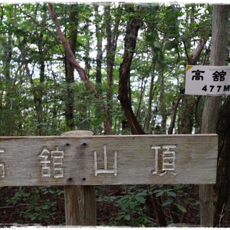 高舘山 477m。