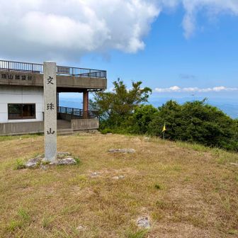 山頂