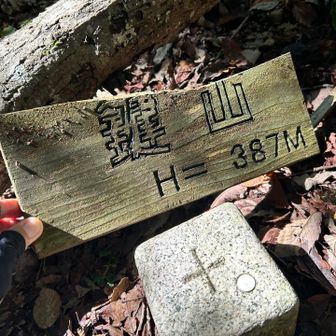 鍵山387m