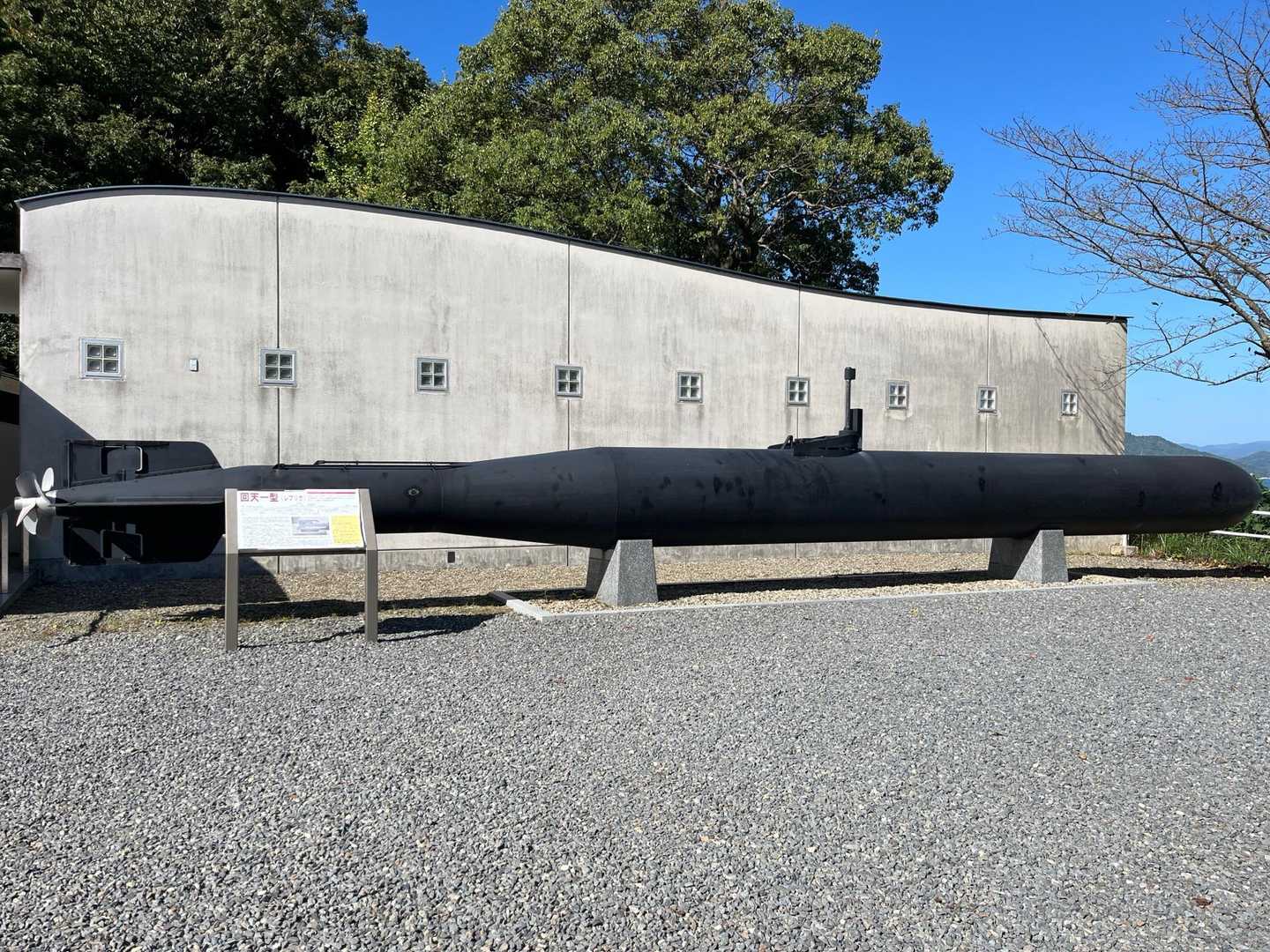 回天記念館
回天一型(レプリカ)