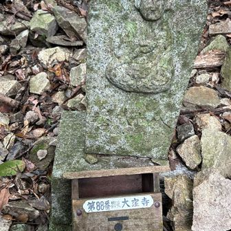 これで終わり
第八十八番　讃岐　大窪寺