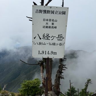 100名山登頂！
しかし眺望は‥ガスガスでした🤣