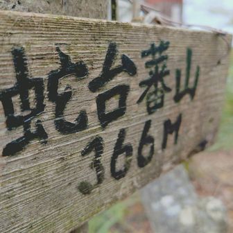 じゃだいばんざん