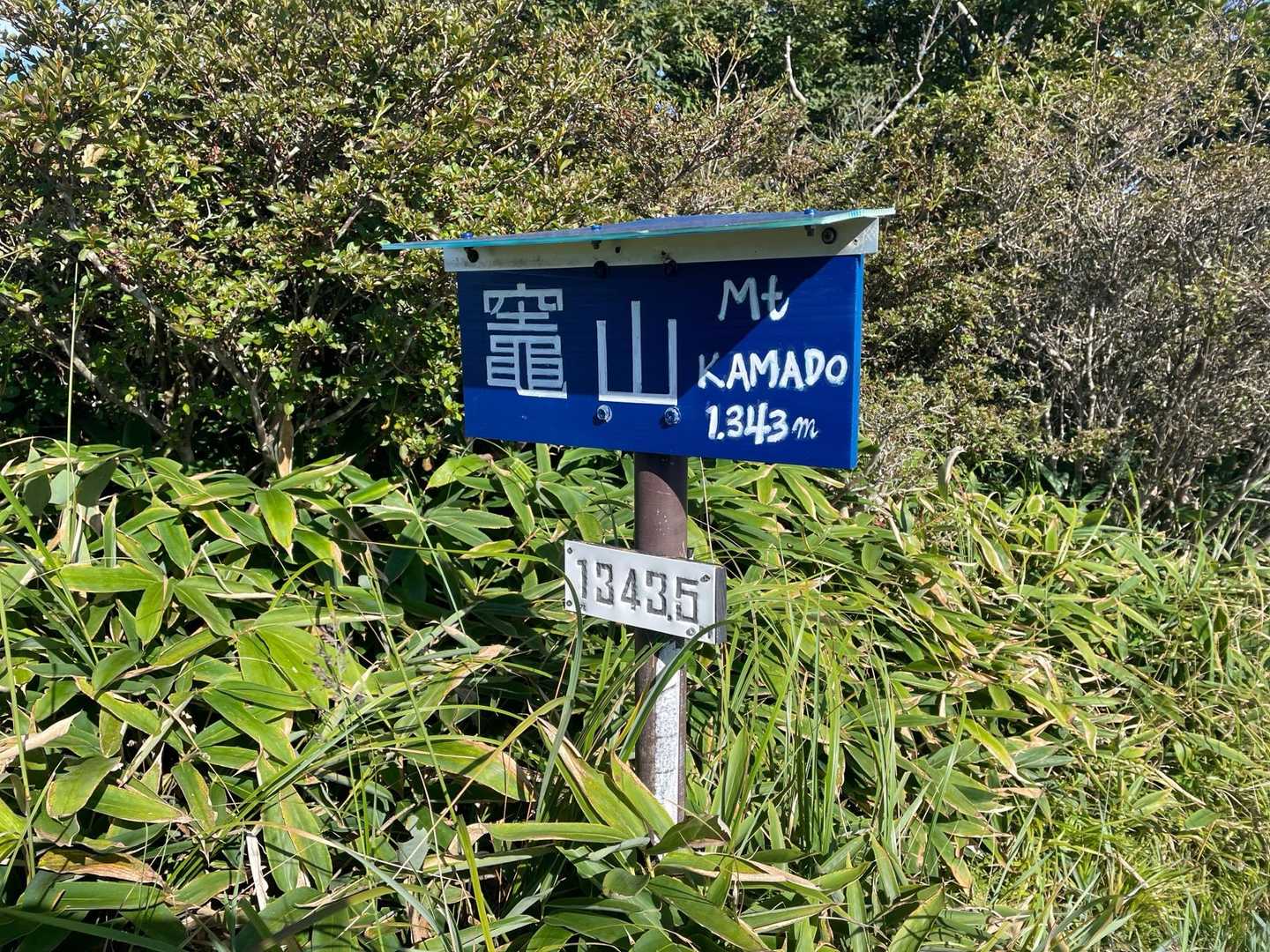 竈山山頂