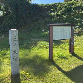 三の丸跡