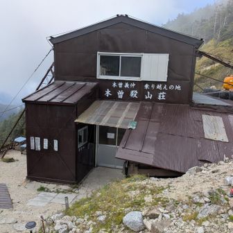 木曽殿山荘着。