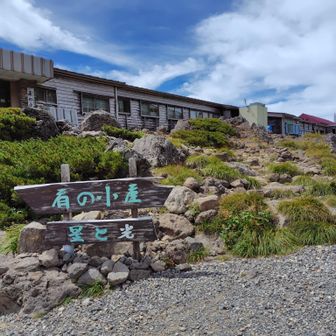肩の小屋でお湯を調達。500円じゃあ次は無いなあ。同じ量で白山100円、木曽駒200円だったけど方や天水でコッチは下界から運んでるのか？