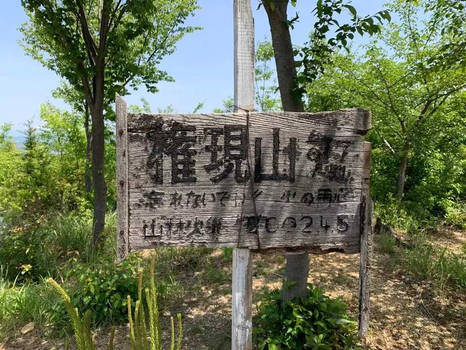 各務原権現山の写真