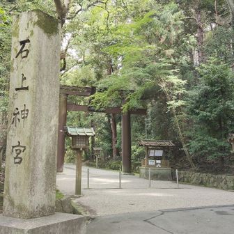 石上神宮到着。