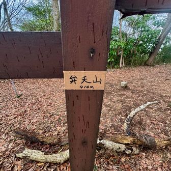 弁天山...414m

右奥は四等三角点