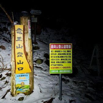 久々に冬靴履くと🥾
やっぱり足元重いので時間に余裕を持って、ゆっくりと登って行きます⤴️