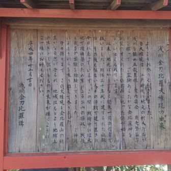 金毘羅大権現の由来