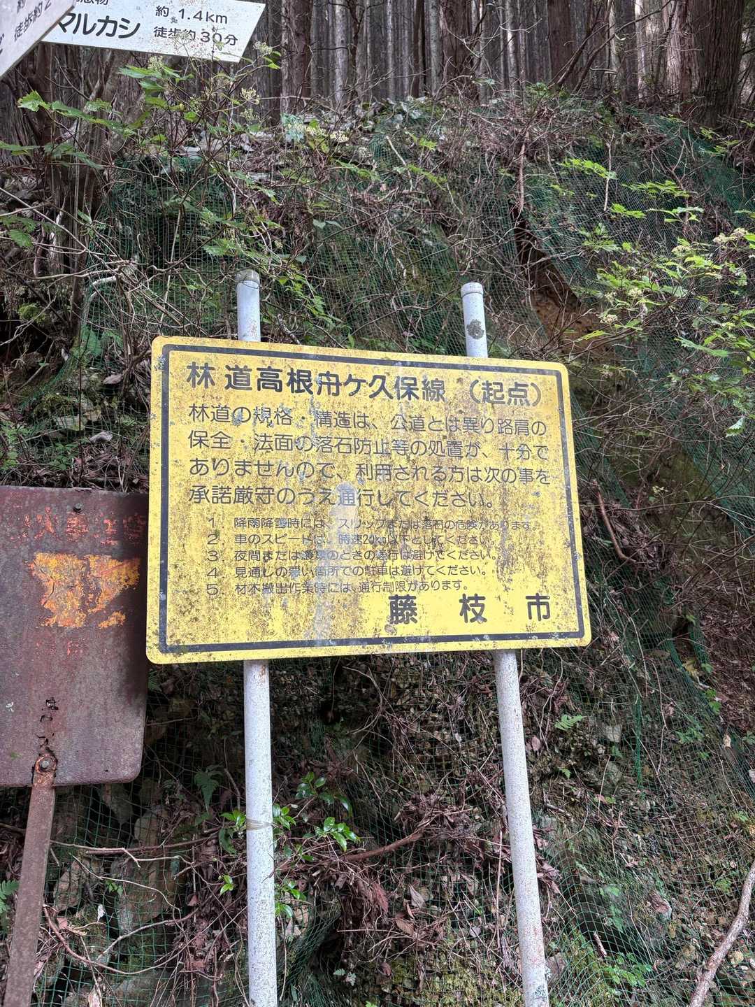林道高根舟ヶ久保線起点。
最近足に使ってる軽をジムニーに乗り換え🚙林道遊びし始めたのでつい目に止まる看板🪧
この少し先からトレイルへ。