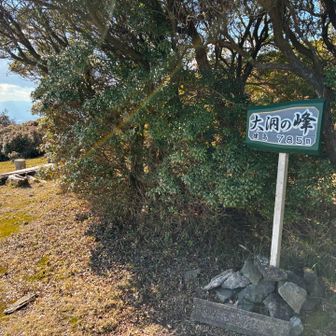 大洞の峰に到着　785m
ここからの眺望も良く風も少なく良い休憩ポイント☕️