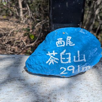 また来たよ〜
茶臼山