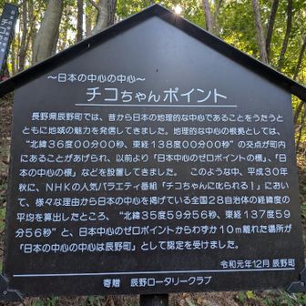 平成30ぬの人気バラエティ番組「チコちゃんに叱られる！」において、様々な理由から日本の中心を掲げている全国28自治体の経緯度の平均を算出したところ、“北緯35度59分56秒、東経137度59分56秒”と、日本中心のゼロポイントからわずか10メートル離れた場所が「日本の中心の中心は辰野町」として認定を受けました。

令和元年12月に、認定を受けた場所に辰野ロータリークラブより寄贈を受けた看板と標柱を建立しました。
　　　　　Hpより
